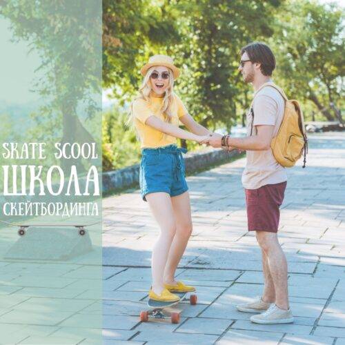Скейт абонементы на занятия по скейтбордингу Skate Scool