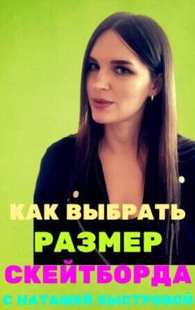 Как выбрать размер скейтборда - рассказывает наша тренер Наталья