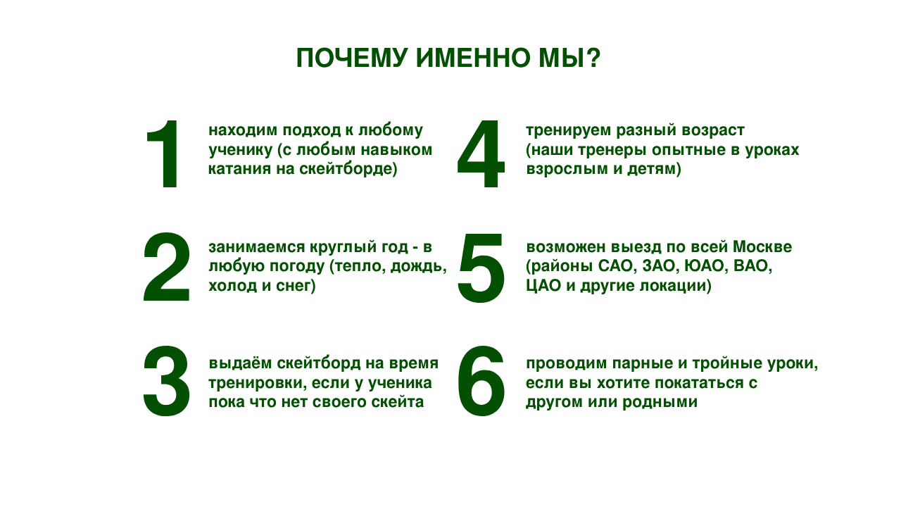 почему именно мы скейт школа в москве преимущества